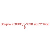 9852114505 КОПРОД-1838 Epiroc
