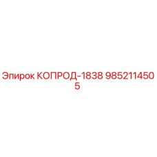 9852114505 КОПРОД-1838 Epiroc