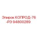 КОПРОД-76-РЭ Epiroc 94800289 - компонент буровых установок