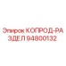 КОПРОД-РАЗДЕЛ Epiroc 94800132 - оригинальная запасная часть
