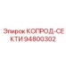 КОПРОД-СЕКТИ Epiroc 94800302 - секционная запасная часть