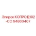 94800407 КОПРОД102-СО Epiroc
