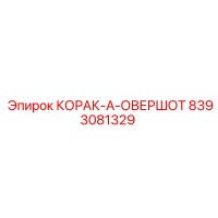 8393081329 КОРАК-А-ОВЕРШОТ Epiroc