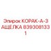 8393081331 КОРАК-А-ЗАЩЕЛКА Epiroc