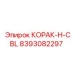 8393082297 КОРАК-H-CBL Epiroc