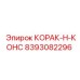 8393082296 КОРАК-Н-КОНС Epiroc