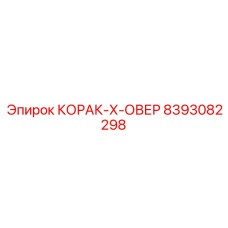 8393082298 КОРАК-Х-ОВЕР Epiroc