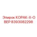 8393082298 КОРАК-Х-ОВЕР Epiroc