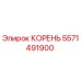 5571491900 КОРЕНЬ Epiroc