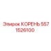 5571526100 КОРЕНЬ Epiroc