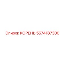 5574187300 КОРЕНЬ Epiroc