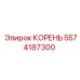 5574187300 КОРЕНЬ Epiroc