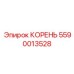 5590013528 КОРЕНЬ Epiroc