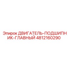 4812160290 ДВИГАТЕЛЬ-ПОДШИПНИК-ГЛАВНЫЙ Epiroc