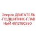 4812160290 ДВИГАТЕЛЬ-ПОДШИПНИК-ГЛАВНЫЙ Epiroc