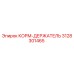 3128301465 КОРМ-ДЕРЖАТЕЛЬ Epiroc