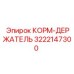 3222147300 КОРМ-ДЕРЖАТЕЛЬ Epiroc
