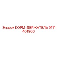 9111401966 КОРМ-ДЕРЖАТЕЛЬ Epiroc