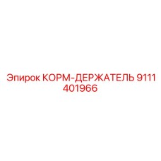 9111401966 КОРМ-ДЕРЖАТЕЛЬ Epiroc