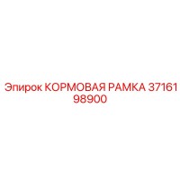 3716198900 КОРМОВАЯ РАМКА Epiroc