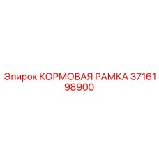 Несущая рама 3716198900 для бурового оборудования Epiroc