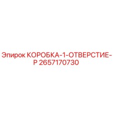 2657170730 КОРОБКА-1-ОТВЕРСТИЕ-P Epiroc