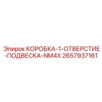 2657937161 КОРОБКА-1-ОТВЕРСТИЕ-ПОДВЕСКА-NM4X Epiroc