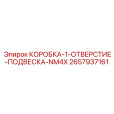 2657937161 КОРОБКА-1-ОТВЕРСТИЕ-ПОДВЕСКА-NM4X Epiroc