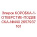 2657937161 КОРОБКА-1-ОТВЕРСТИЕ-ПОДВЕСКА-NM4X Epiroc
