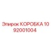 1092001004 КОРОБКА Epiroc