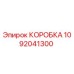 1092041300 КОРОБКА от Epiroc