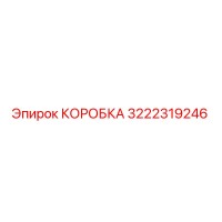 3222319246 КОРОБКА Epiroc