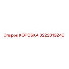 3222319246 КОРОБКА Epiroc