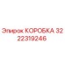 3222319246 КОРОБКА Epiroc