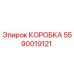 5590019121 КОРОБКА Epiroc