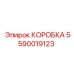 5590019123 КОРОБКА Epiroc