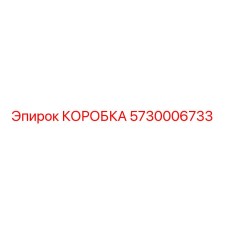 5730006733 КОРОБКА Epiroc