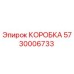 5730006733 КОРОБКА Epiroc