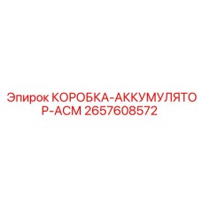 2657608572 КОРОБКА-АККУМУЛЯТОР-АСМ (Epiroc)