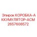 2657608572 КОРОБКА-АККУМУЛЯТОР-АСМ (Epiroc)