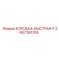 2657193765 КОРОБКА-БЫСТРАЯ-F Epiroc