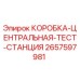 2657597981 КОРОБКА-ЦЕНТРАЛЬНАЯ-ТЕСТ-СТАНЦИЯ (Epiroc)