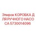 5730014096 КОРОБКА ДЛЯ РУЧНОГО НАСОСА Epiroc