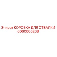 6060005268 КОРОБКА ДЛЯ ОТВАЛКИ Epiroc