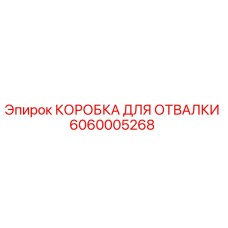 Коробка для отвалки буровой установки Epiroc артикул 6060005268