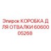 Коробка для отвалки буровой установки Epiroc артикул 6060005268