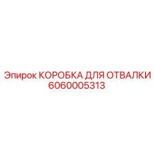 Коробка отвалки для тяжелых условий Epiroc артикул 6060005313