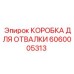 Коробка отвалки для тяжелых условий Epiroc артикул 6060005313