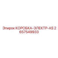 2657549933 КОРОБКА-ЭЛЕКТР-AS Epiroc