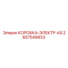 2657549933 КОРОБКА-ЭЛЕКТР-AS Epiroc